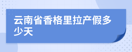 云南省香格里拉产假多少天