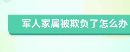 军人家属被欺负了怎么办