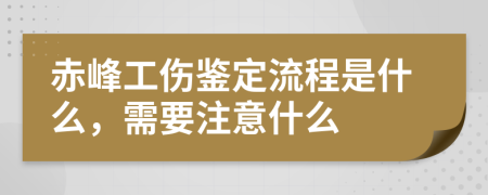 赤峰工伤鉴定流程是什么，需要注意什么