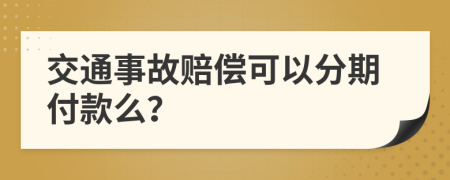 交通事故赔偿可以分期付款么？