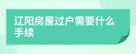 辽阳房屋过户需要什么手续