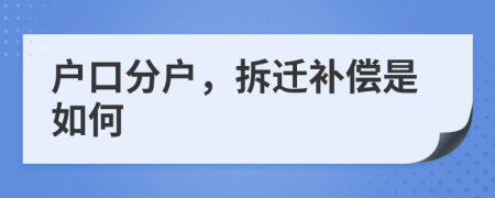 户口分户，拆迁补偿是如何