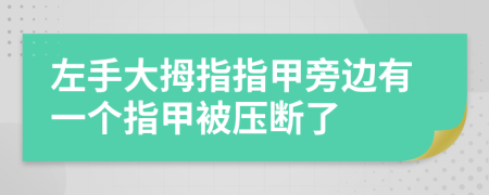 左手大拇指指甲旁边有一个指甲被压断了