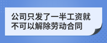 公司只发了一半工资就不可以解除劳动合同