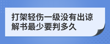 打架轻伤一级没有出谅解书最少要判多久