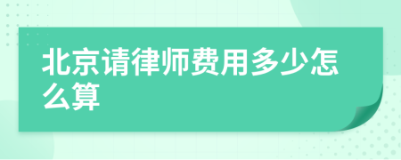 北京请律师费用多少怎么算