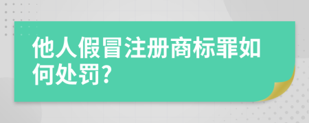 他人假冒注册商标罪如何处罚?