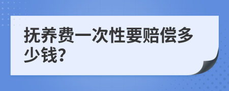 抚养费一次性要赔偿多少钱？