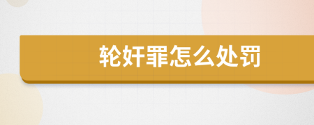 轮奸罪怎么处罚