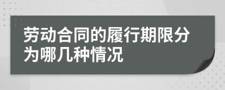 劳动合同的履行期限分为哪几种情况