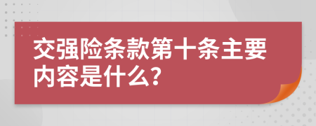 交强险条款第十条主要内容是什么？