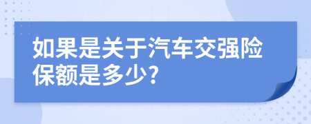 如果是关于汽车交强险保额是多少?