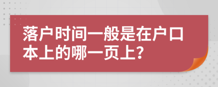 落户时间一般是在户口本上的哪一页上？