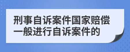 刑事自诉案件国家赔偿一般进行自诉案件的