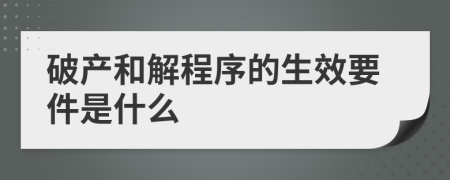 破产和解程序的生效要件是什么