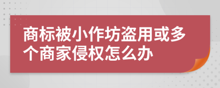 商标被小作坊盗用或多个商家侵权怎么办