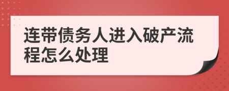 连带债务人进入破产流程怎么处理