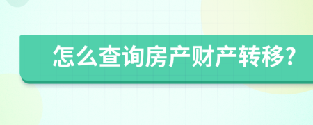 怎么查询房产财产转移?