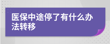 医保中途停了有什么办法转移