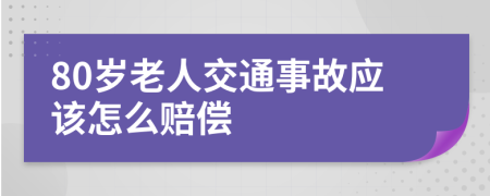 80岁老人交通事故应该怎么赔偿