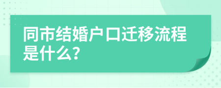 同市结婚户口迁移流程是什么？