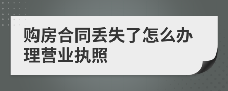 购房合同丢失了怎么办理营业执照