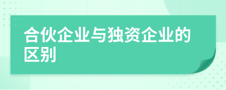 合伙企业与独资企业的区别