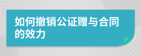 如何撤销公证赠与合同的效力