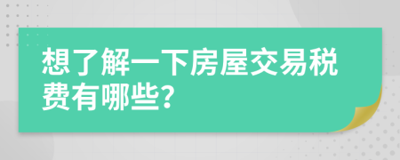 想了解一下房屋交易税费有哪些？