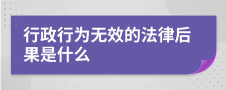 行政行为无效的法律后果是什么