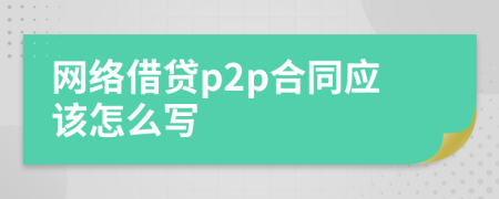 网络借贷p2p合同应该怎么写