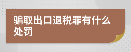 骗取出口退税罪有什么处罚