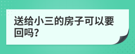 送给小三的房子可以要回吗？