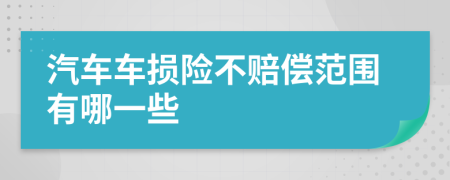 汽车车损险不赔偿范围有哪一些