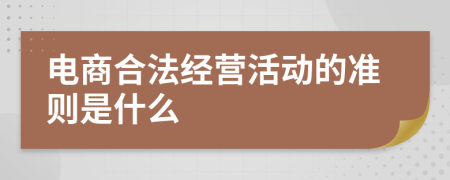 电商合法经营活动的准则是什么