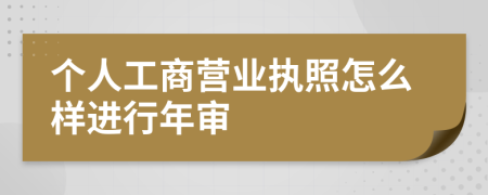 个人工商营业执照怎么样进行年审