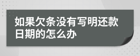 如果欠条没有写明还款日期的怎么办