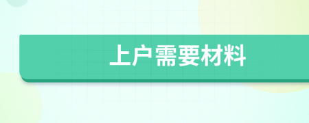 上户需要材料