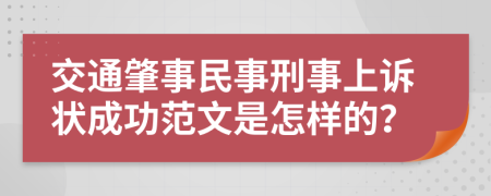 交通肇事民事刑事上诉状成功范文是怎样的？