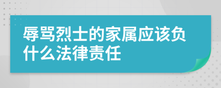 辱骂烈士的家属应该负什么法律责任