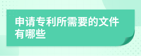 申请专利所需要的文件有哪些