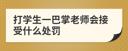 打学生一巴掌老师会接受什么处罚