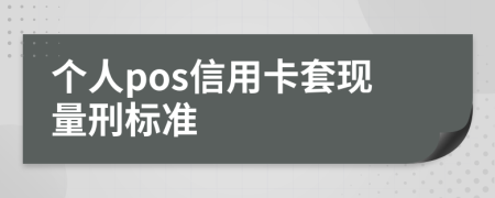 个人pos信用卡套现量刑标准