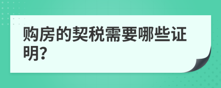 购房的契税需要哪些证明？