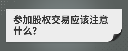 参加股权交易应该注意什么？