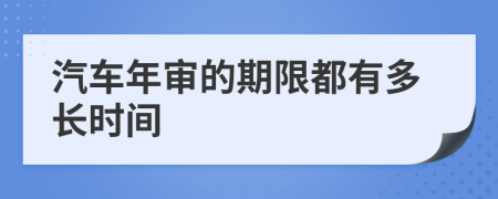 汽车年审的期限都有多长时间