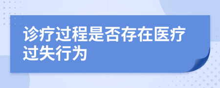 诊疗过程是否存在医疗过失行为