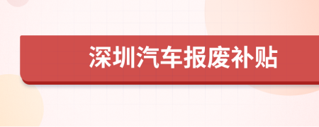 深圳汽车报废补贴