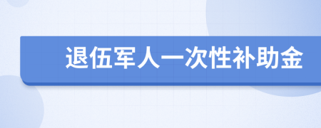 退伍军人一次性补助金