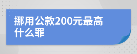 挪用公款200元最高什么罪